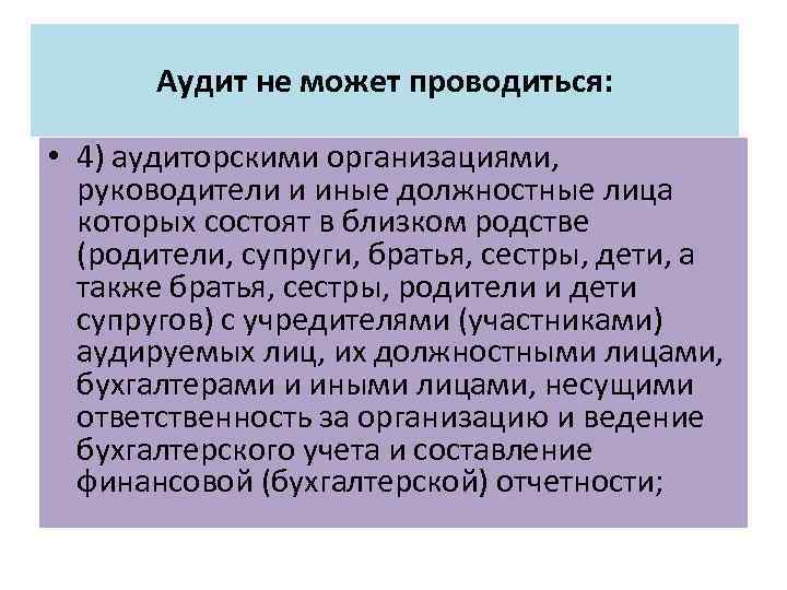 Аудит не может проводиться: • 4) аудиторскими организациями, руководители и иные должностные лица которых