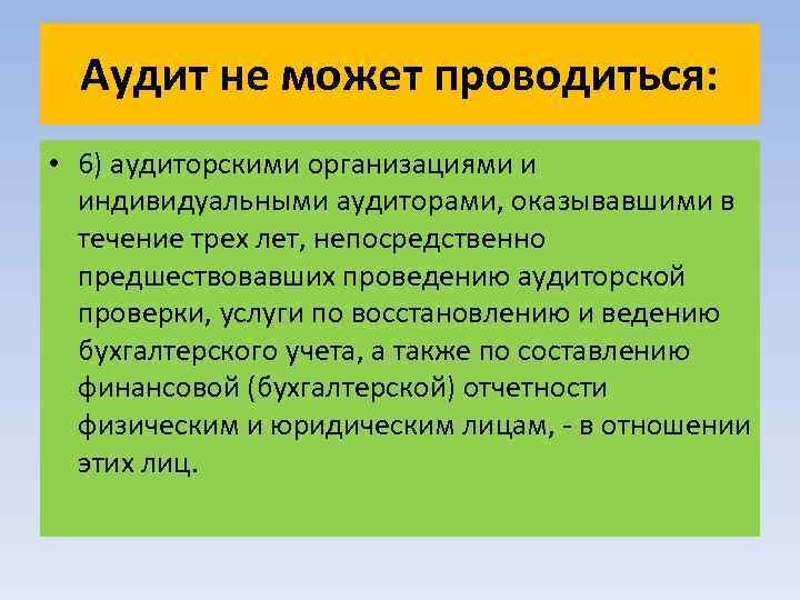 Допускается ли организация. Аудиторские организации оказывают:. Обязательный аудит может проводиться. Обязательный аудит не проводится. Аудиторские организации оказывают услуги и индивидуальные.