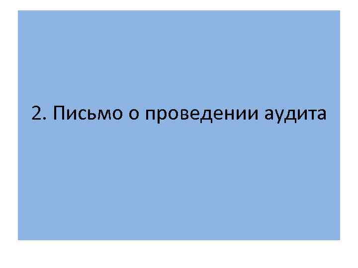 2. Письмо о проведении аудита 