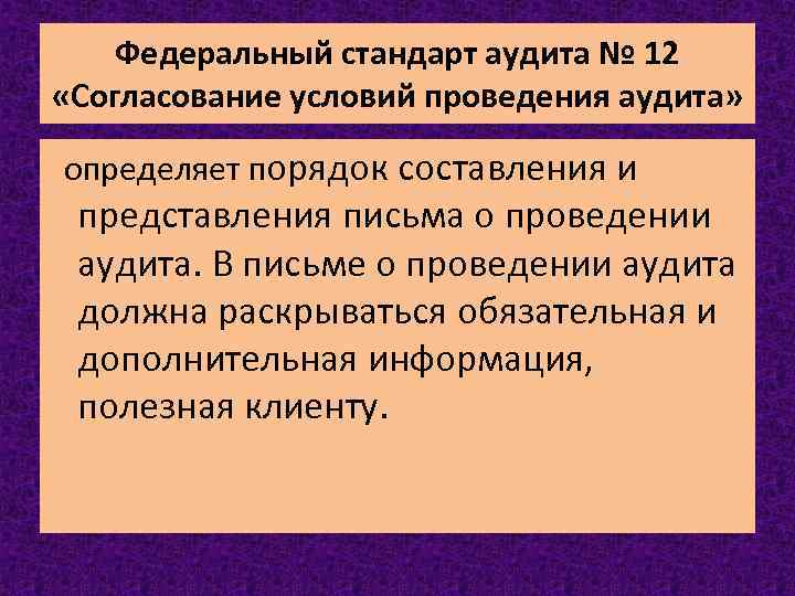 Федеральный стандарт аудита № 12 «Согласование условий проведения аудита» определяет порядок составления и представления