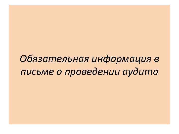 Обязательная информация в письме о проведении аудита 