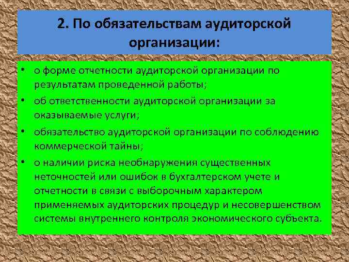 2. По обязательствам аудиторской организации: • о форме отчетности аудиторской организации по результатам проведенной