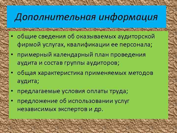 Дополнительная информация • общие сведения об оказываемых аудиторской фирмой услугах, квалификации ее персонала; •