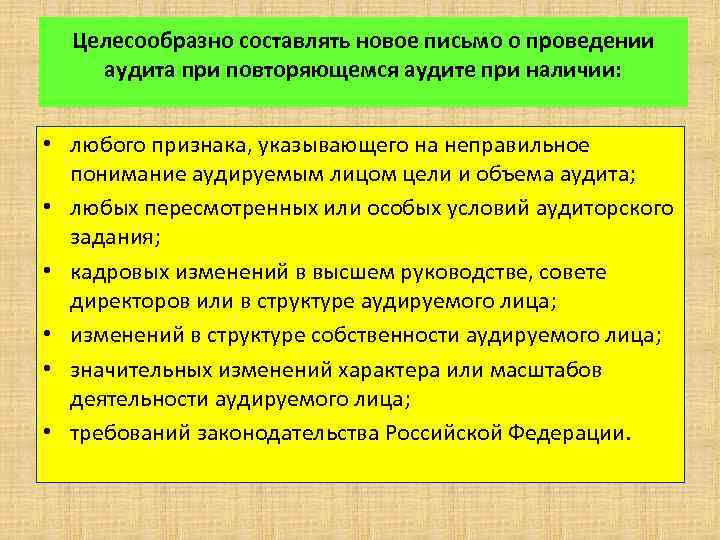 Целесообразно составлять новое письмо о проведении аудита при повторяющемся аудите при наличии: • любого