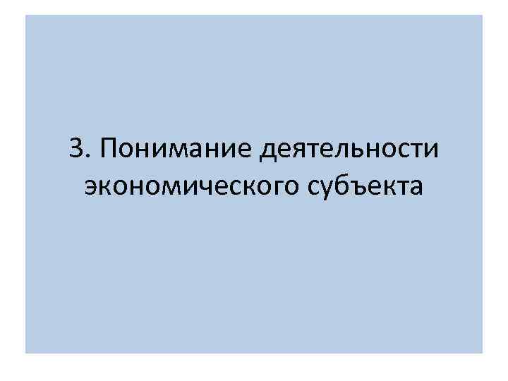 3. Понимание деятельности экономического субъекта 