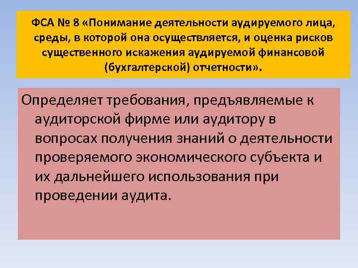 ФСА № 8 «Понимание деятельности аудируемого лица, среды, в которой она осуществляется, и оценка