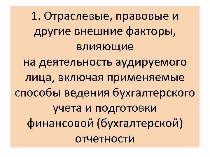 1. Отраслевые, правовые и другие внешние факторы, влияющие на деятельность аудируемого лица, включая применяемые