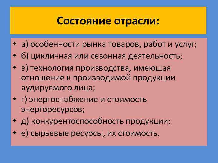 Состояние отрасли: • а) особенности рынка товаров, работ и услуг; • б) цикличная или