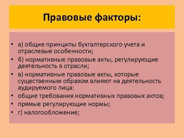 Правовые факторы: • а) общие принципы бухгалтерского учета и отраслевые особенности; • б) нормативные