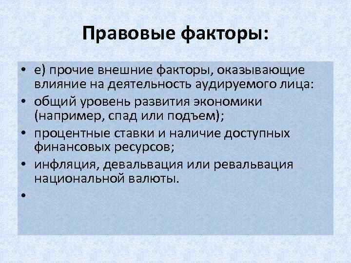 Правовые факторы: • е) прочие внешние факторы, оказывающие влияние на деятельность аудируемого лица: •