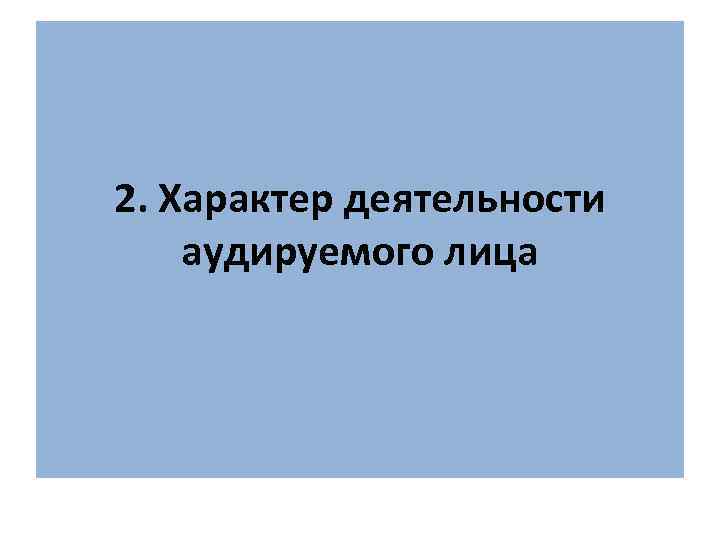 2. Характер деятельности аудируемого лица 