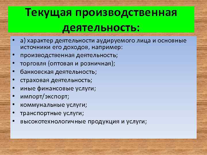 Текущая производственная деятельность: • а) характер деятельности аудируемого лица и основные источники его доходов,