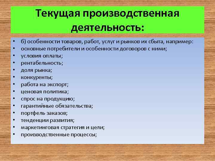 Текущая производственная деятельность: • • • • б) особенности товаров, работ, услуг и рынков