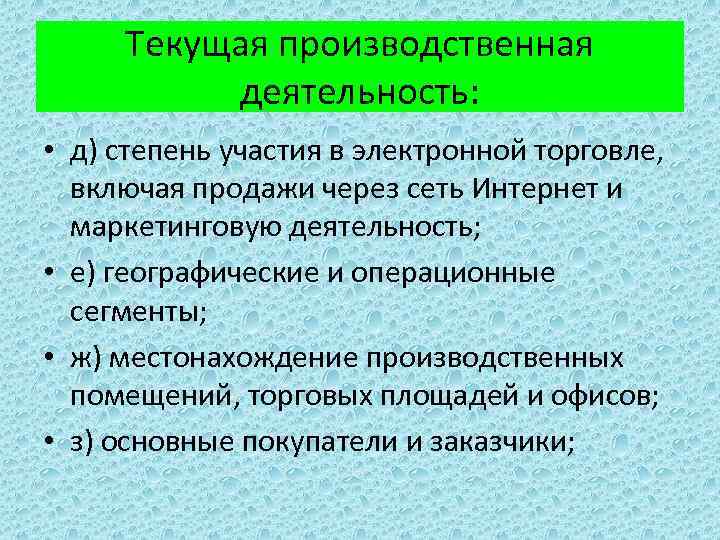 Текущая производственная деятельность: • д) степень участия в электронной торговле, включая продажи через сеть