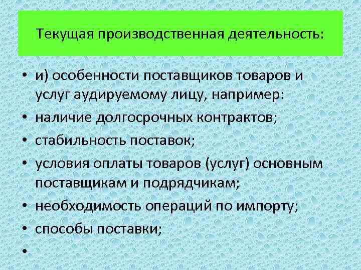 Текущая производственная деятельность: • и) особенности поставщиков товаров и услуг аудируемому лицу, например: •