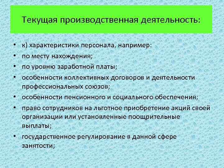 Текущая производственная деятельность: к) характеристики персонала, например: по месту нахождения; по уровню заработной платы;