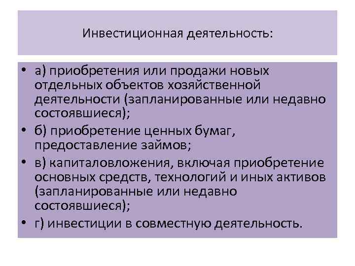 Инвестиционная деятельность: • а) приобретения или продажи новых отдельных объектов хозяйственной деятельности (запланированные или