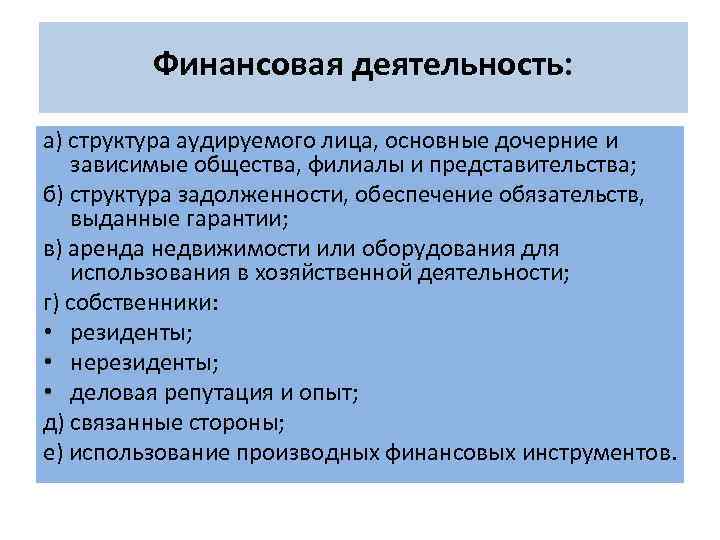 Финансовая деятельность: а) структура аудируемого лица, основные дочерние и зависимые общества, филиалы и представительства;