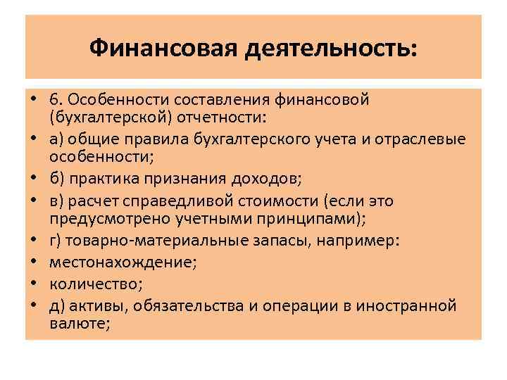 Финансовая деятельность: • 6. Особенности составления финансовой (бухгалтерской) отчетности: • а) общие правила бухгалтерского