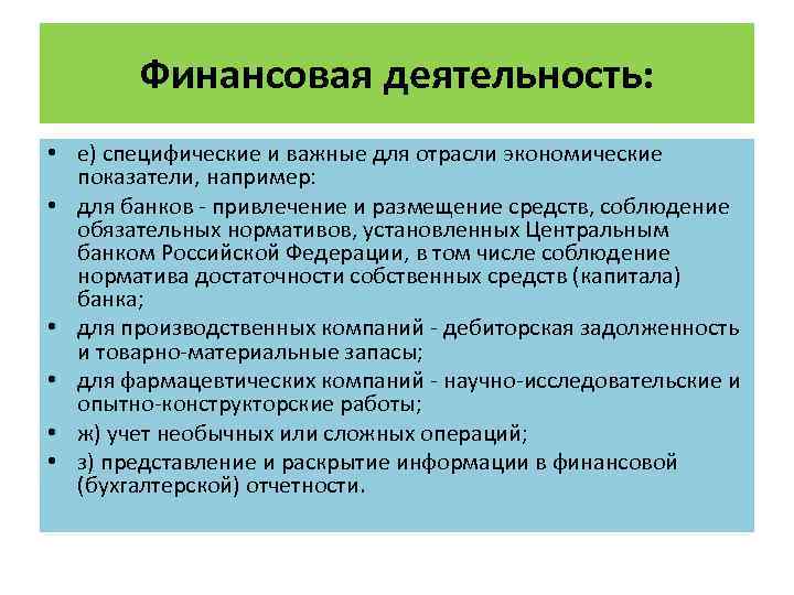 Финансовая деятельность: • е) специфические и важные для отрасли экономические показатели, например: • для