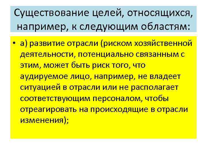 Существование целей, относящихся, например, к следующим областям: • а) развитие отрасли (риском хозяйственной деятельности,