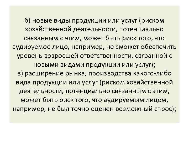 б) новые виды продукции или услуг (риском хозяйственной деятельности, потенциально связанным с этим, может