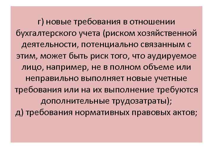 г) новые требования в отношении бухгалтерского учета (риском хозяйственной деятельности, потенциально связанным с этим,