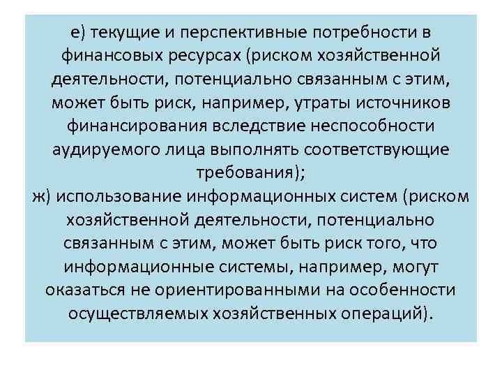 е) текущие и перспективные потребности в финансовых ресурсах (риском хозяйственной деятельности, потенциально связанным с