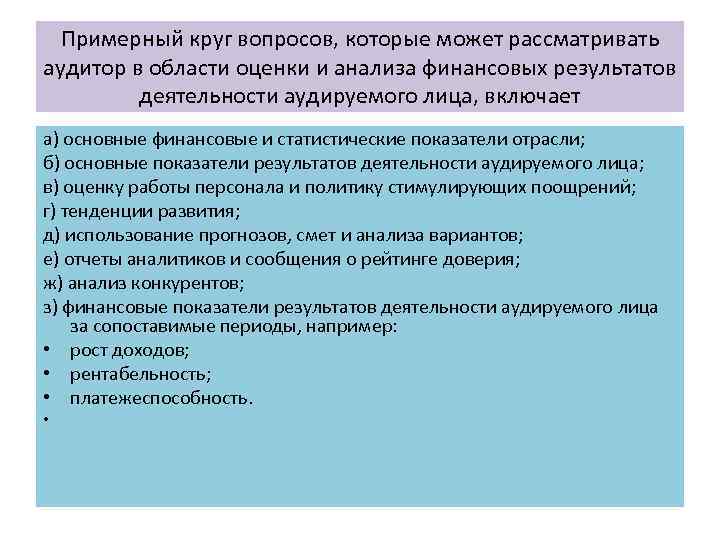 Примерный круг вопросов, которые может рассматривать аудитор в области оценки и анализа финансовых результатов