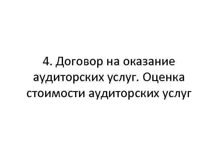 4. Договор на оказание аудиторских услуг. Оценка стоимости аудиторских услуг 