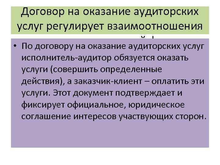 Договор на оказание аудиторских услуг регулирует взаимоотношения аудитора, аудиторской фирмы с • По договору