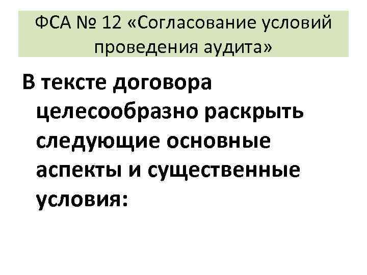 ФСА № 12 «Согласование условий проведения аудита» В тексте договора целесообразно раскрыть следующие основные