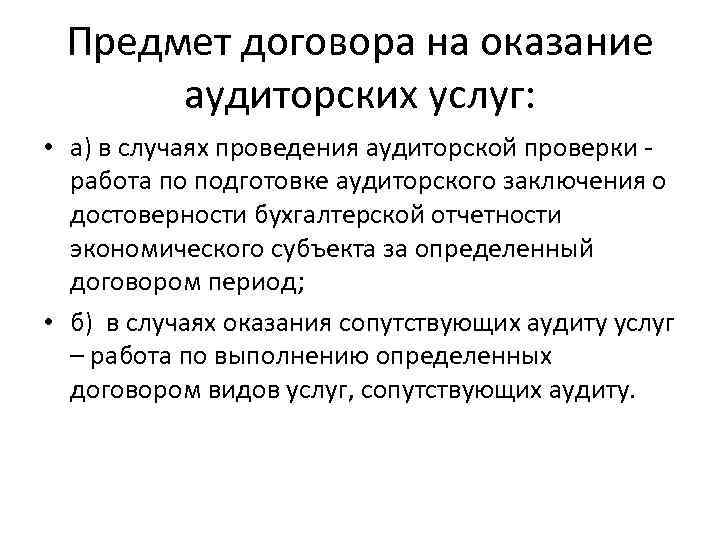 Предмет договора на оказание аудиторских услуг: • а) в случаях проведения аудиторской проверки -