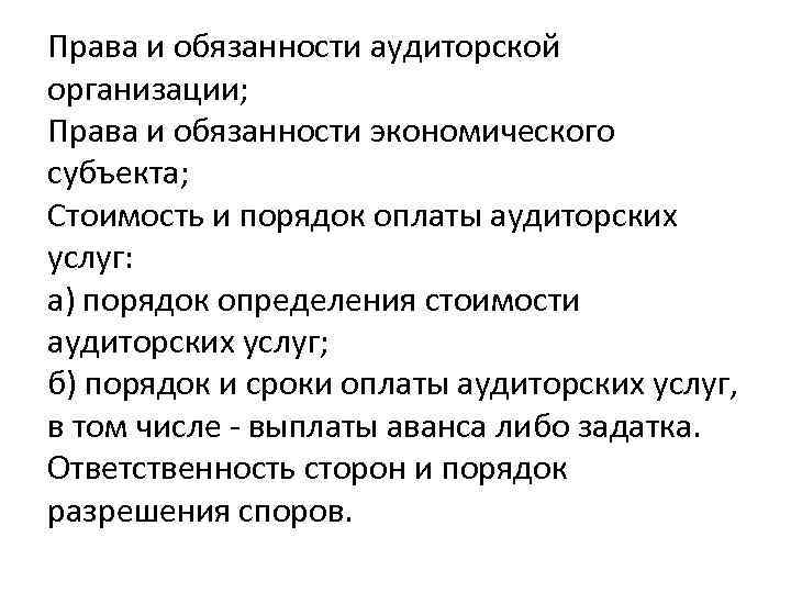 Права и обязанности аудиторской организации; Права и обязанности экономического субъекта; Стоимость и порядок оплаты