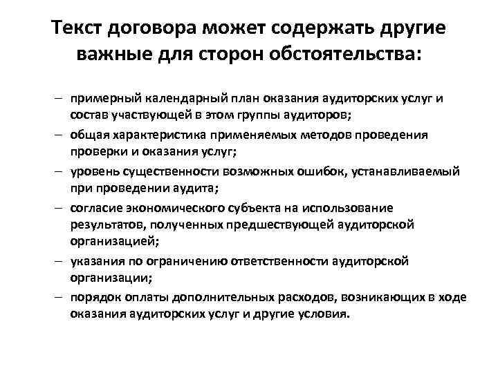 Текст договора может содержать другие важные для сторон обстоятельства: – примерный календарный план оказания