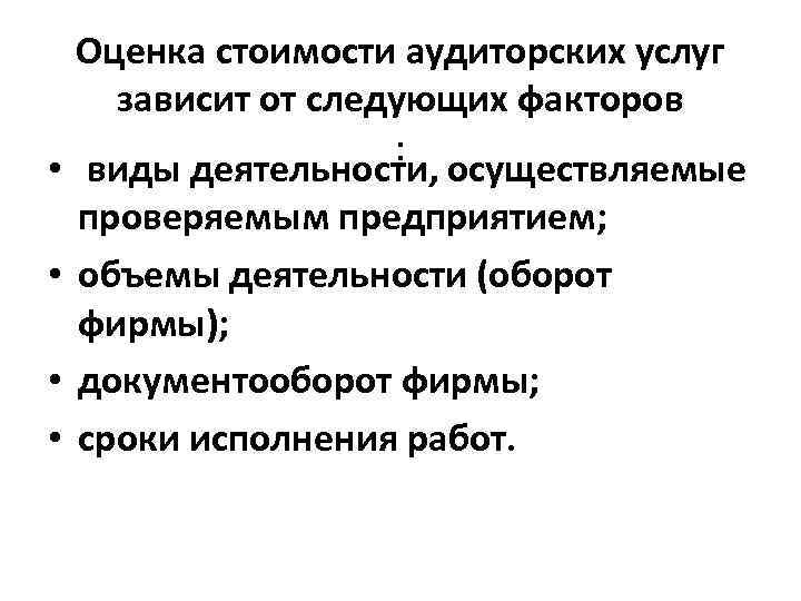  • • Оценка стоимости аудиторских услуг зависит от следующих факторов : виды деятельности,