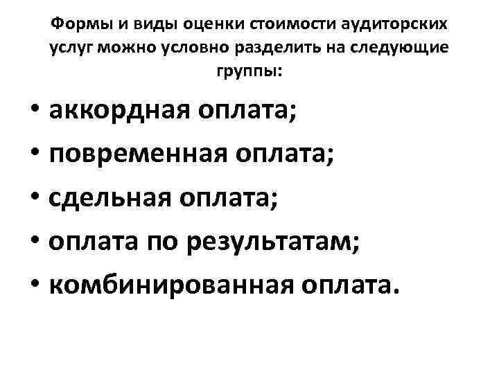 Формы и виды оценки стоимости аудиторских услуг можно условно разделить на следующие группы: •