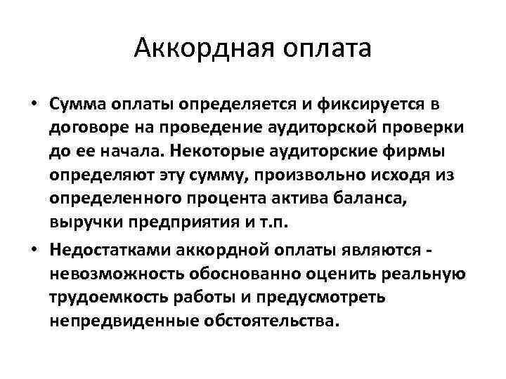 Аккордная оплата • Сумма оплаты определяется и фиксируется в договоре на проведение аудиторской проверки