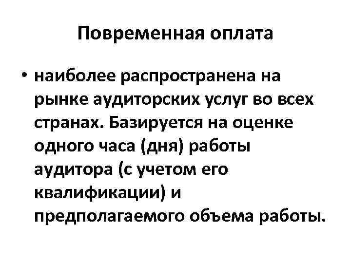 Повременная оплата • наиболее распространена на рынке аудиторских услуг во всех странах. Базируется на