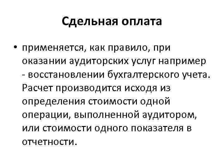 Сдельная оплата • применяется, как правило, при оказании аудиторских услуг например - восстановлении бухгалтерского