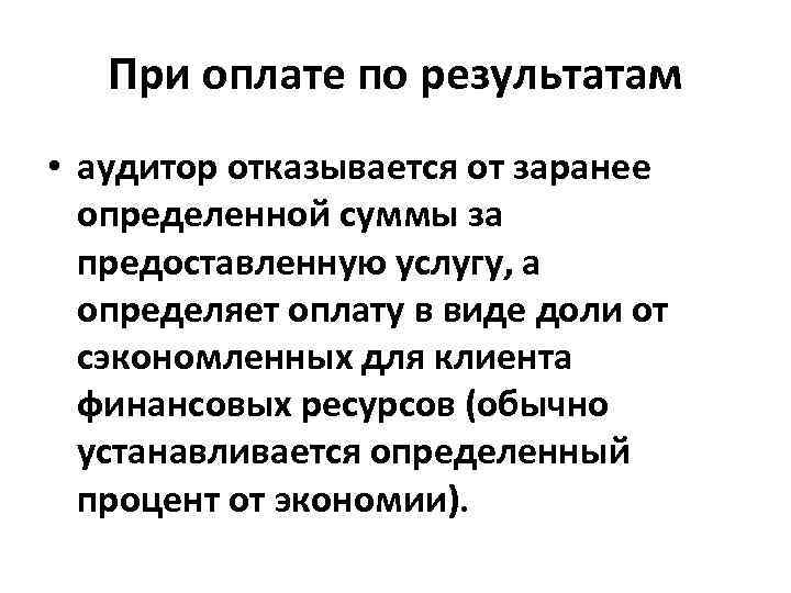 При оплате по результатам • аудитор отказывается от заранее определенной суммы за предоставленную услугу,