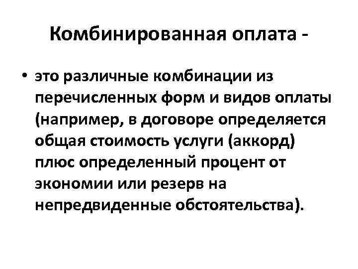 Комбинированная оплата • это различные комбинации из перечисленных форм и видов оплаты (например, в