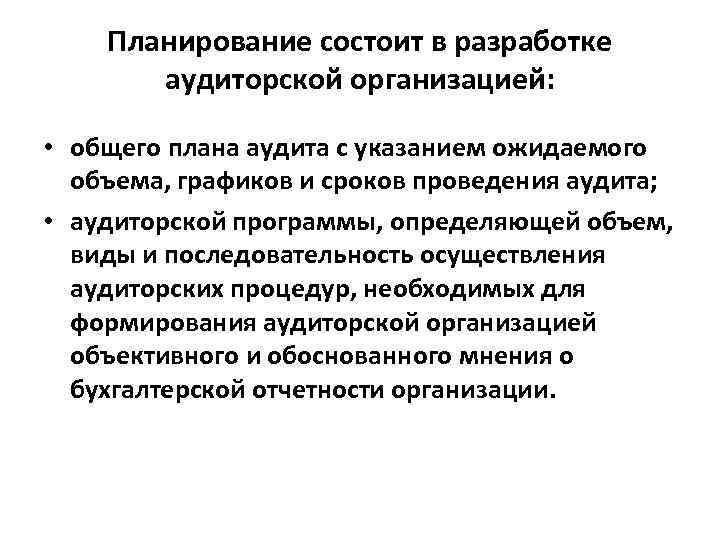 Планирование состоит в разработке аудиторской организацией: • общего плана аудита с указанием ожидаемого объема,