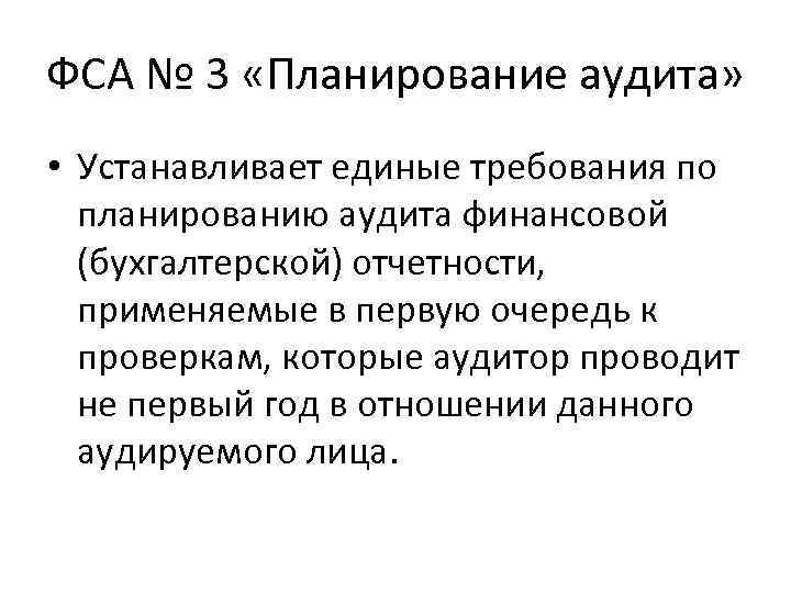 ФСА № 3 «Планирование аудита» • Устанавливает единые требования по планированию аудита финансовой (бухгалтерской)