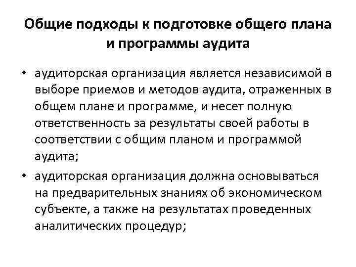 Общие подходы к подготовке общего плана и программы аудита • аудиторская организация является независимой