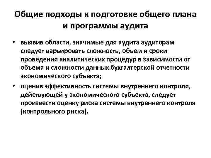 Общие подходы к подготовке общего плана и программы аудита • выявив области, значимые для