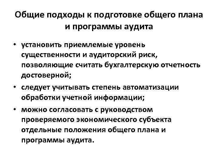 Общие подходы к подготовке общего плана и программы аудита • установить приемлемые уровень существенности