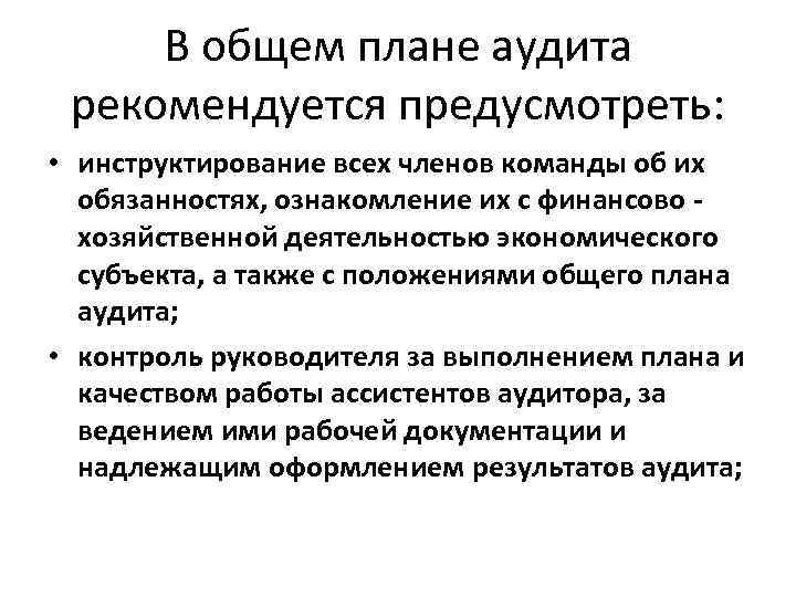 В общем плане аудита рекомендуется предусмотреть: • инструктирование всех членов команды об их обязанностях,