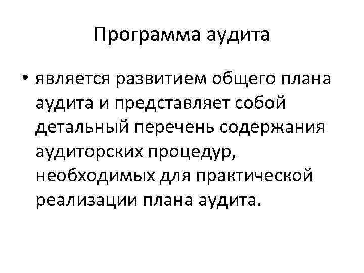 Программа аудита • является развитием общего плана аудита и представляет собой детальный перечень содержания