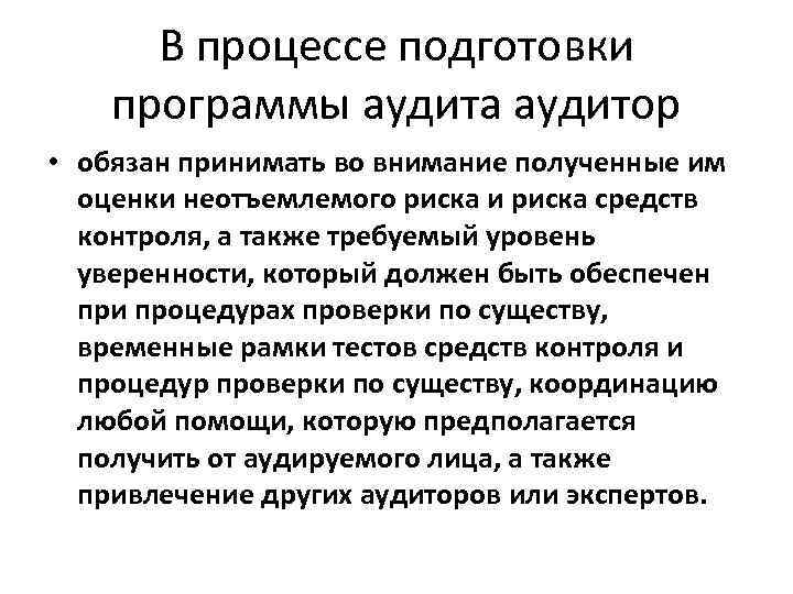 В процессе подготовки программы аудита аудитор • обязан принимать во внимание полученные им оценки